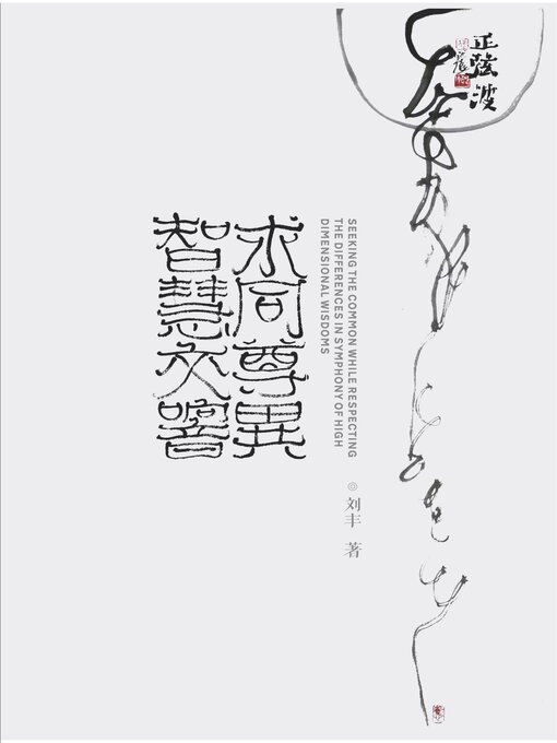 Title details for 求同尊异·智慧交响（简体中文版） by 刘丰 - Available